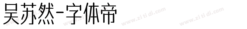 吴苏然字体转换