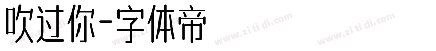吹过你字体转换
