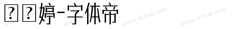 呂靜婷字体转换