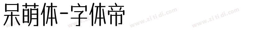 呆萌体字体转换