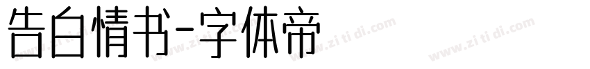 告白情书字体转换