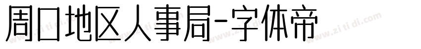 周口地区人事局字体转换