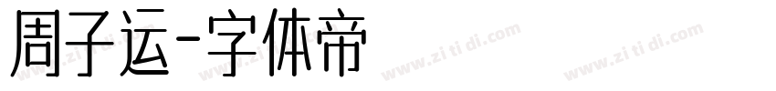 周子运字体转换