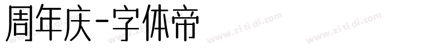 周年庆字体转换