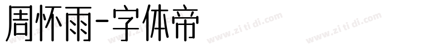 周怀雨字体转换