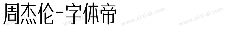周杰伦字体转换