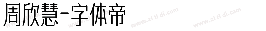 周欣慧字体转换