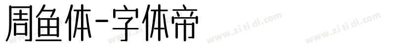 周鱼体字体转换