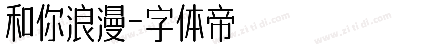 和你浪漫字体转换