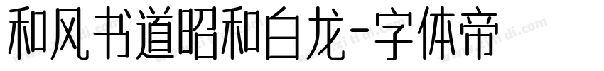 和风书道昭和白龙字体转换