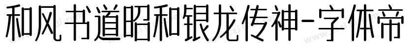和风书道昭和银龙传神字体转换