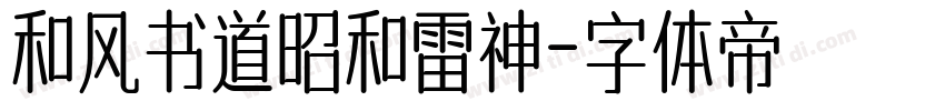 和风书道昭和雷神字体转换