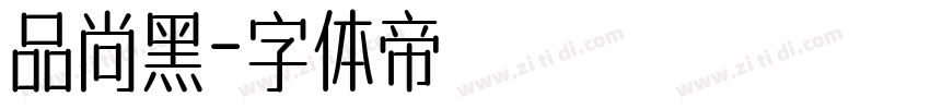 品尚黑字体转换