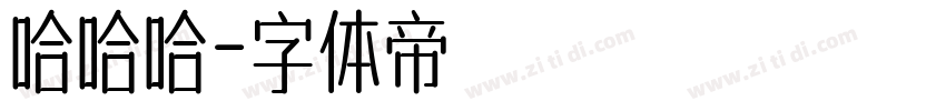 哈哈哈字体转换