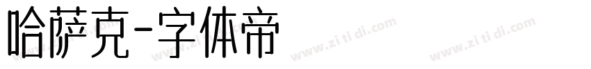 哈萨克字体转换