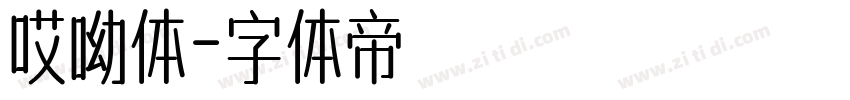 哎呦体字体转换