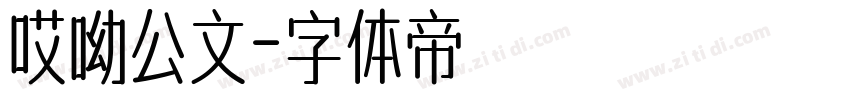 哎呦公文字体转换