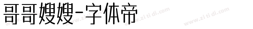 哥哥嫂嫂字体转换