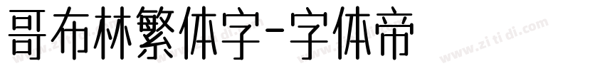 哥布林繁体字字体转换