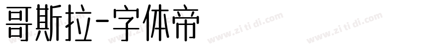 哥斯拉字体转换