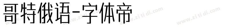 哥特俄语字体转换