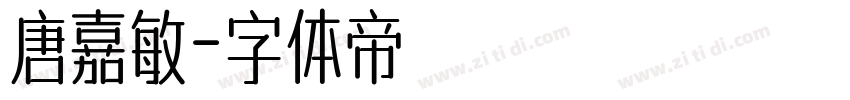 唐嘉敏字体转换