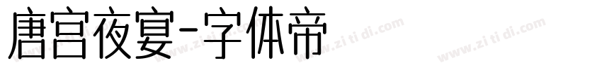 唐宫夜宴字体转换