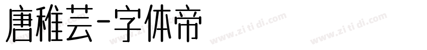唐稚芸字体转换