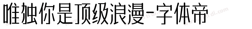 唯独你是顶级浪漫字体转换