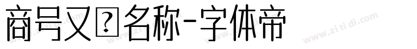 商号又は名称字体转换
