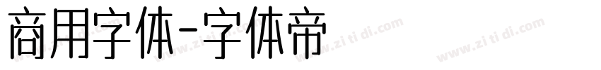 商用字体字体转换