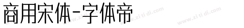 商用宋体字体转换