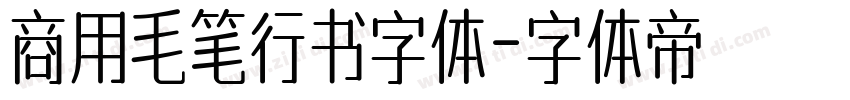 商用毛笔行书字体字体转换