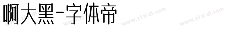 啊大黑字体转换