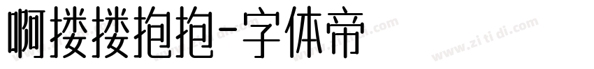 啊搂搂抱抱字体转换