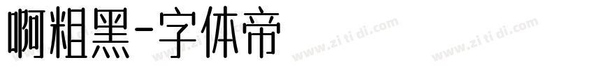 啊粗黑字体转换