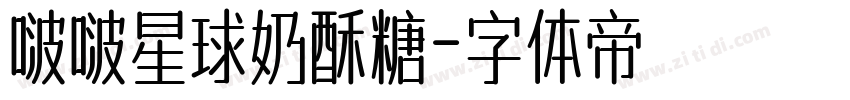 啵啵星球奶酥糖字体转换
