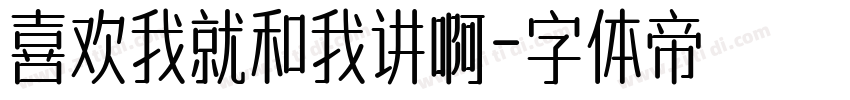 喜欢我就和我讲啊字体转换