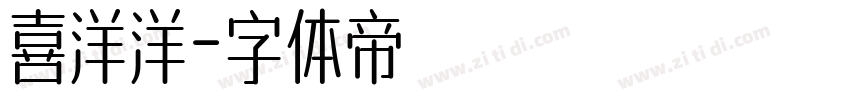 喜洋洋字体转换