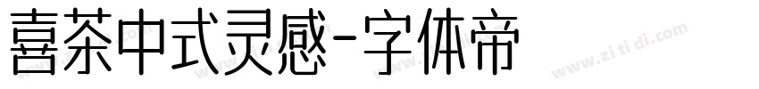 喜茶中式灵感字体转换