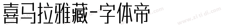喜马拉雅藏字体转换