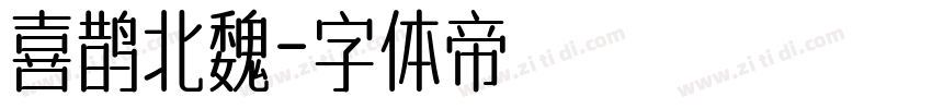 喜鹊北魏字体转换