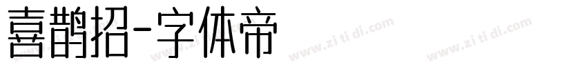 喜鹊招字体转换