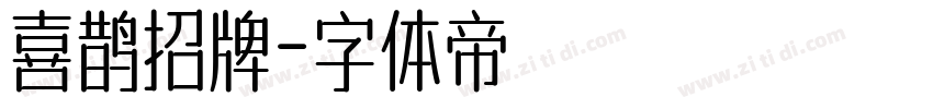 喜鹊招牌字体转换
