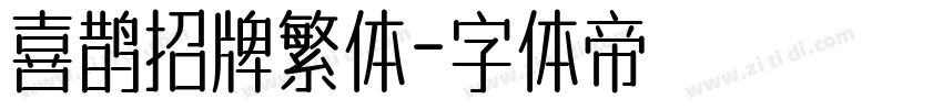喜鹊招牌繁体字体转换