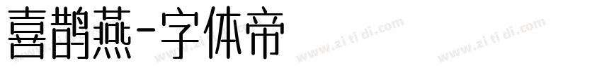 喜鹊燕字体转换
