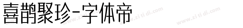 喜鹊聚珍字体转换