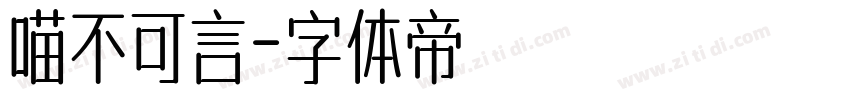 喵不可言字体转换