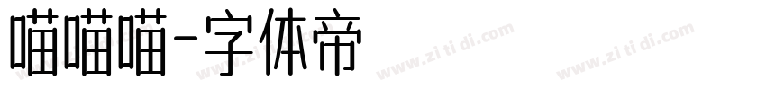 喵喵喵字体转换