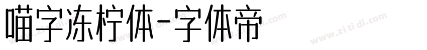 喵字冻柠体字体转换